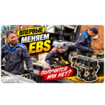 Замена модулятора EBS на грузовике: снятие, установка и проверка системы