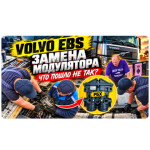 Замена модулятора EBS на Volvo: диагностика, установка и проверка системы