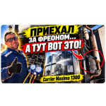 Carrier Maxima 1300: приехал за фреоном, а потребовался ремонт выхлопа и тормозной системы прицепа
